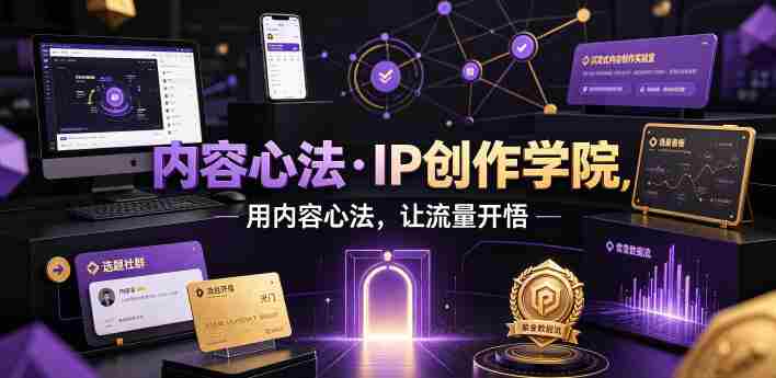 内容心法·IP创作学院,用内容心法,让流量开悟-晓懂云创