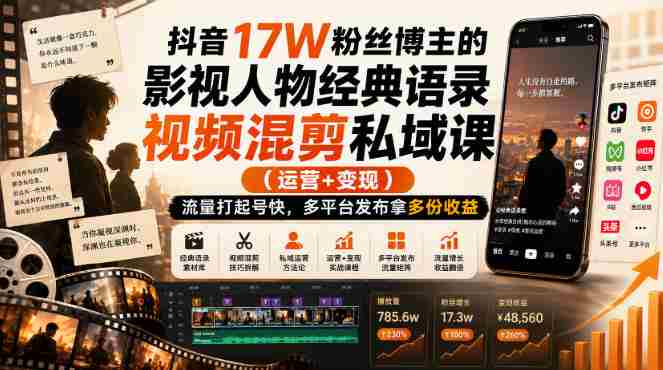 抖音17W粉丝博主的影视人物经典语录视频混剪私域课(运营+变现),流量大起号快,多平台发布拿多份收益-晓懂云创