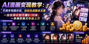 AI漫画变现教学:不用手写提示词,自动生成脚本文案,一份伙伴计划万播5-10米,一条爆款推文收益上W-晓懂云创