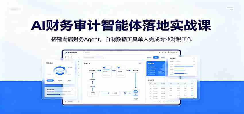 AI财务审计智能体落地实战课：搭建专属财务Agent，自制数据工具单人完成专业财税工作-晓懂云创
