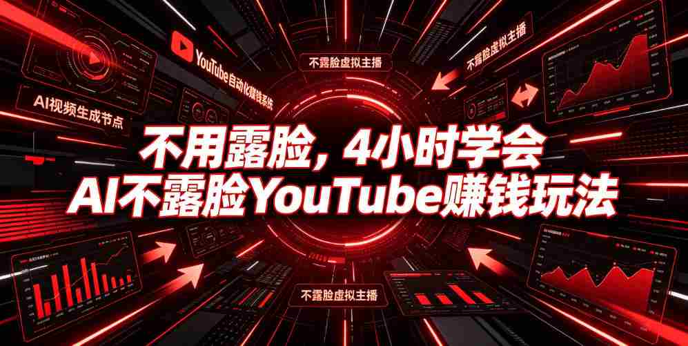 不用露脸，4小时学会AI不露脸YouTube賺钱玩法【原创双语字幕】-晓懂云创