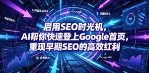 启用SEO时光机,AI帮你快速登上Google首页,重现早期SEO的高效红利【原创双语字幕】-晓懂云创