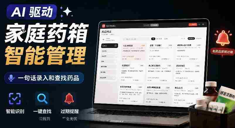 AI驱动的家庭药箱管理工具，一句话就能完成药品录入和查找，已制作Win系统包，Open MedKit-晓懂云创