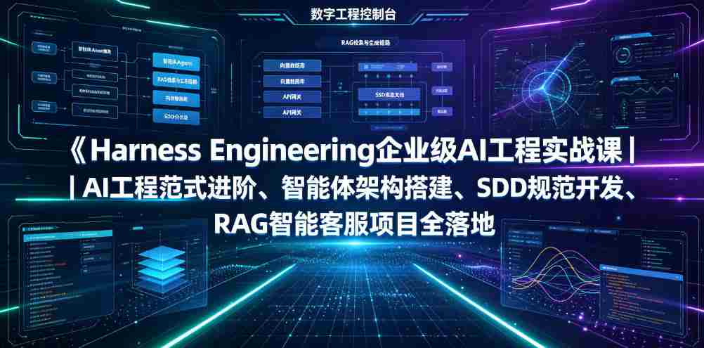 Harness Engineering企业级AI工程实战课｜AI工程范式进阶、智能体架构搭建、SDD规范开发、RAG智能客服项目全落地-晓懂云创