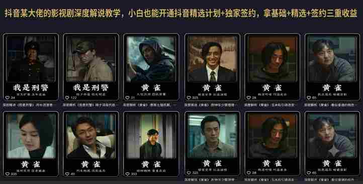 抖音某大佬的影视剧深度解说教学,小白也能开通抖音精选计划+独家签约,拿基础+精选+签约三重收益-晓懂云创