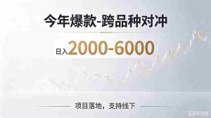 (19150期)2026创业新风口—跨品种对冲震撼首发!日收益2000-6000+,项目绿色长久,安全稳健-晓懂云创