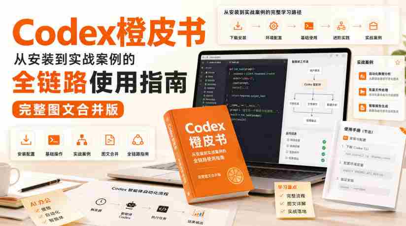 Codex橙皮书,从安装到实战案例的全链路使用指南,完整图文合并版-晓懂云创