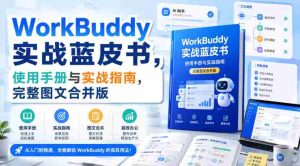 WorkBuddy实战蓝皮书,使用手册与实战指南,完整图文合并版-晓懂云创