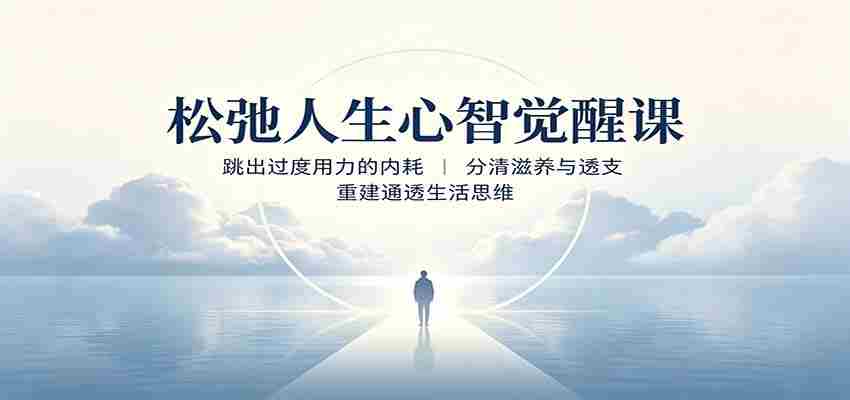 松弛人生心智觉醒课:跳出过度用力的内耗,分清滋养与透支,重建通透生活思维-晓懂云创