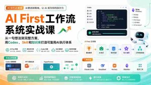 (20104期)AI First工作流系统实战课:从一句想法到完整方案,用Codex、Skill和知识库打造可复用AI执行体系-晓懂云创
