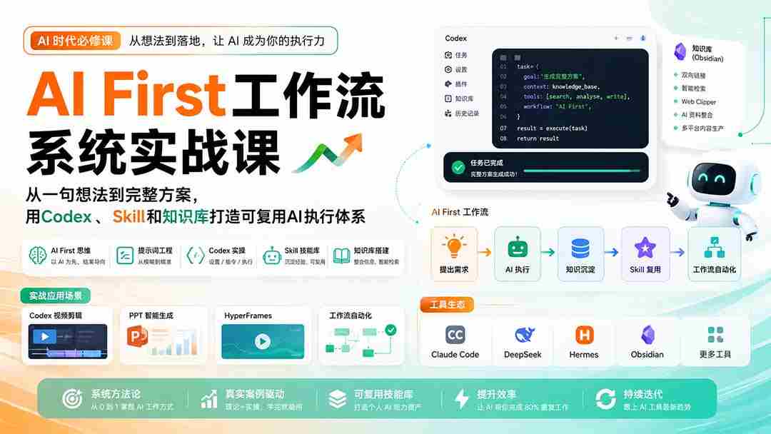 (20104期)AI First工作流系统实战课:从一句想法到完整方案,用Codex、Skill和知识库打造可复用AI执行体系-晓懂云创