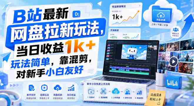 B站最新网盘拉新玩法,当日收益1k+玩法简单,靠混剪,对新手小白友好-晓懂云创