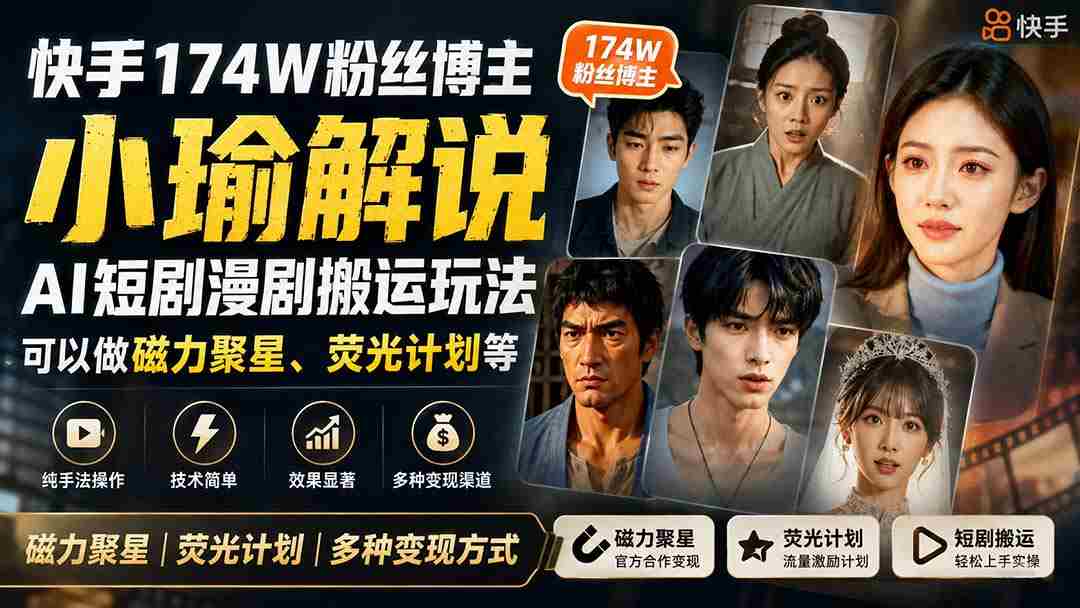 (20109期)快手174W粉丝博主小瑜解说AI短剧漫剧搬运玩法,可以做磁力聚星、荧光计划等-晓懂云创