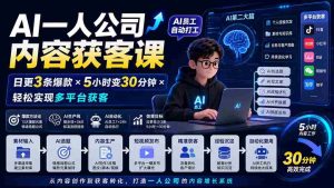 (20111期)AI一人公司内容获客课-更新8月:日更3条爆款×5小时变30分钟×AI员工自动打工,轻松实现多平台获客-晓懂云创