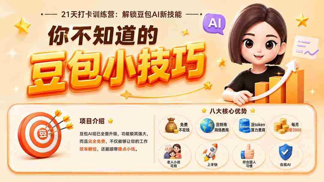 （20122期）你不知道的豆包技巧：豆包AI办公、内容创作、视频生成、零代码智能体与商业应用，全场景实战课程-晓懂云创
