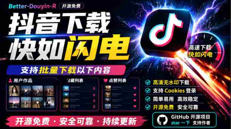 （19149期）别再乱找了！抖音下载快如闪电，支持批量下载用户作品收藏列表和点赞列表，开源免费Better-douyin-R-晓懂云创