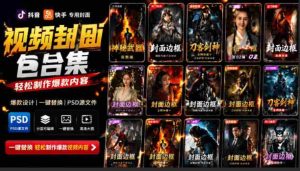 (19150期)付费购买,爆火自媒体视频封面!抖音快手封面包合集,轻松制作爆款内容,一键替换使用PSD素材-晓懂云创