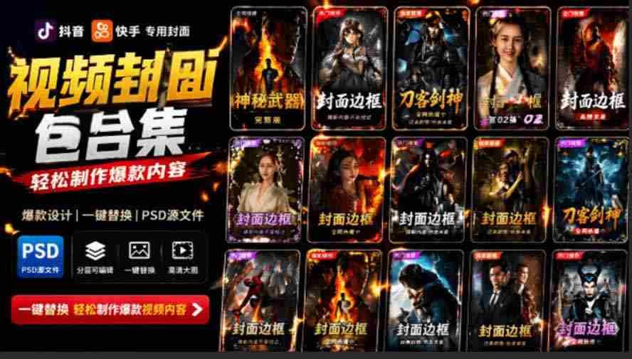 （19150期）付费购买，爆火自媒体视频封面！抖音快手封面包合集，轻松制作爆款内容，一键替换使用PSD素材-晓懂云创