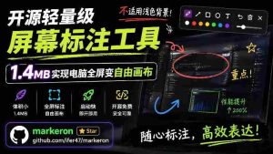 (19132期)开源轻量级屏幕标注工具,1.4MB实现电脑全屏变自由画布!支持8种标注工具和全键盘操控MarkerOn-晓懂云创
