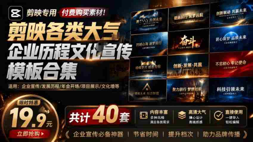 (19131期)某宝19.9元,付费购买素材!剪映各类大气企业历程文化宣传模板合集,共计40套,支持Win和Mac使用-晓懂云创