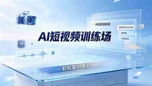(19137期)老陈AI短视频训练场:AI短视频框架+换背景SwitchXAI+首尾帧+声音生成,轻松复刻爆款-晓懂云创