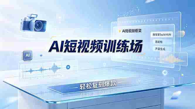 （19137期）老陈AI短视频训练场：AI短视频框架+换背景SwitchXAI+首尾帧+声音生成，轻松复刻爆款-晓懂云创