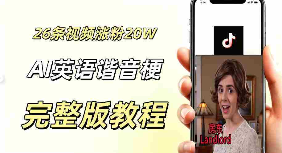 0成本小白可直接上手的AI英语谐音梗短剧变现项目,26条短视频就涨粉20.3 W,单账号变现几十W-晓懂云创