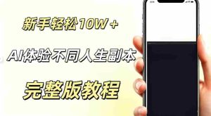 AI视频「体验不同人生副本」,小白轻松涨粉10W+,0基础新手也能轻松入局-晓懂云创