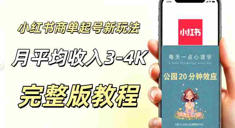 小红书商单新玩法,适合有耐心的人做,月平均3000-4000左右,支持矩阵放大增收-晓懂云创