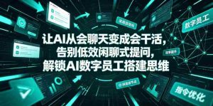 让AI从会聊天变成会干活,告别低效闲聊式提问,解锁AI数字员工搭建思维-晓懂云创