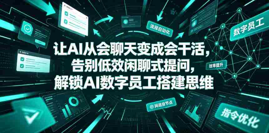 让AI从会聊天变成会干活,告别低效闲聊式提问,解锁AI数字员工搭建思维-晓懂云创