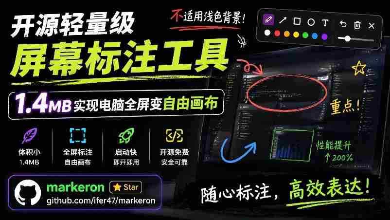 开源轻量级屏幕标注工具,1.4MB实现电脑全屏变自由画布!支持8种标注工具和全键盘操控MarkerOn-晓懂云创