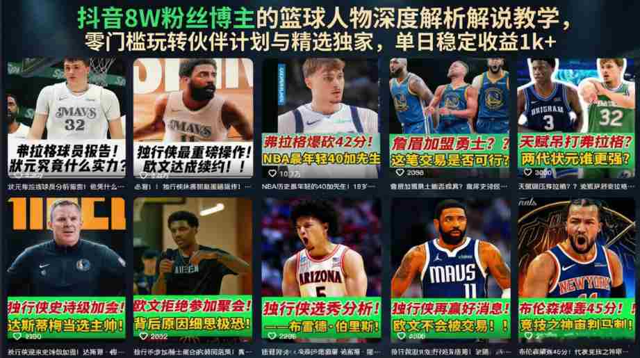 抖音8W粉丝博主的篮球人物深度解析解说教学,零门槛玩转伙伴计划与精选独家,单日稳定收益1k+-晓懂云创