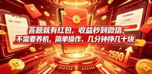 答题就有红包,收益秒到微信,不需要养机,简单操作,几分钟挣几十块【揭秘】-晓懂云创