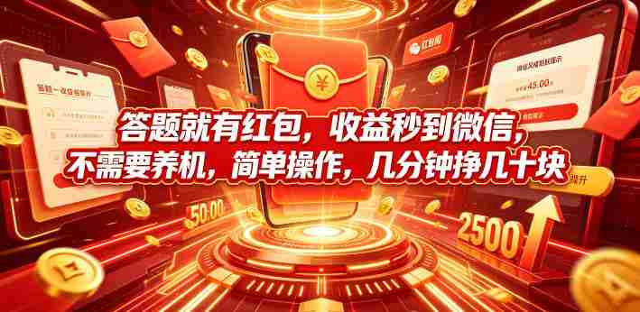 答题就有红包,收益秒到微信,不需要养机,简单操作,几分钟挣几十块【揭秘】-晓懂云创