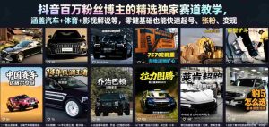 抖音百万粉丝博主的精选独家赛道教学,涵盖汽车+体育+影视解说等,零基础也能快速起号、涨粉、变现(更新0701)-晓懂云创