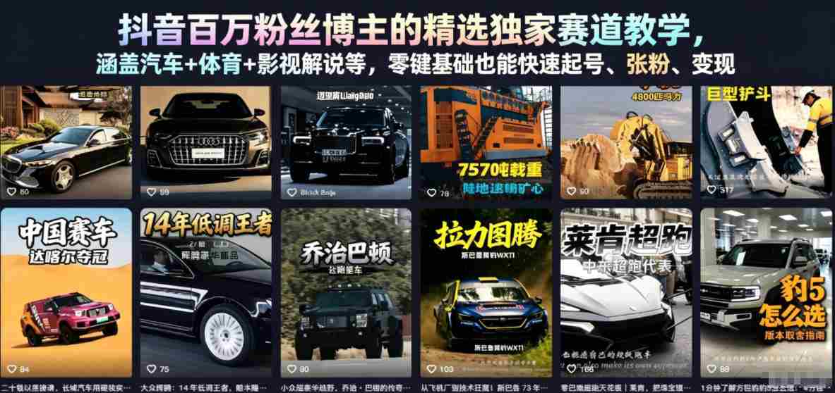 抖音百万粉丝博主的精选独家赛道教学,涵盖汽车+体育+影视解说等,零基础也能快速起号、涨粉、变现(更新0701)-晓懂云创