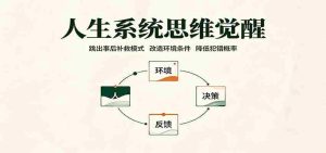 人生系统思维觉醒:跳出事后补救模式,改造环境条件,降低犯错概率-晓懂云创