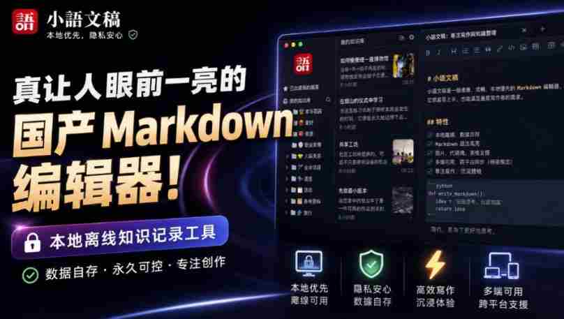 让人眼前一亮的国产Markdown编辑器!本地离线高性能知识记录工具,免费免登录使用小语文稿-晓懂云创