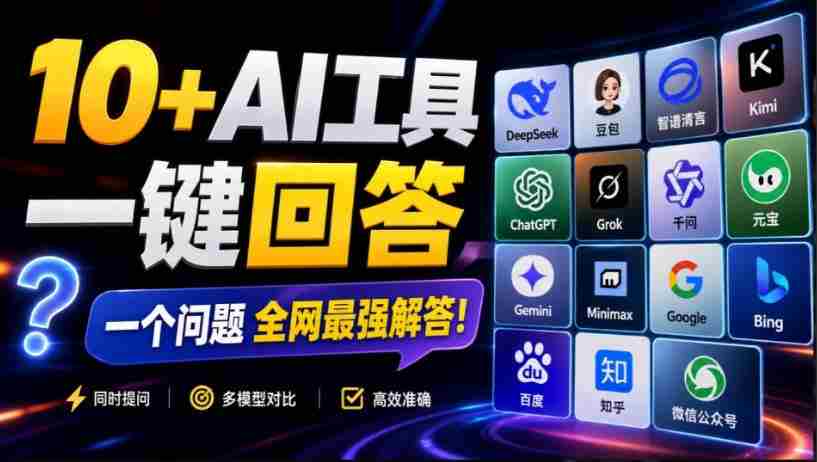 这款浏览器插件可以封神了!只需提出问题,一次性调用数10+AI引擎排队回答,效率提升10倍+全提问-晓懂云创
