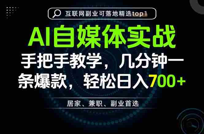 (20131期)AI自媒体实战教学,几分钟一条爆款,手把手带你变现,轻松日入700+-晓懂云创