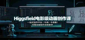 Higgsfield电影级动画创作课：一站式创作平台，牛来！牛德赛！完整动画制作流程教学-晓懂云创