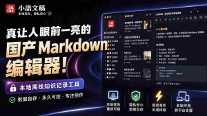 （20128期）让人眼前一亮的国产 Markdown 编辑器！本地离线高性能知识记录工具，免费免登录使用 小语文稿-晓懂云创
