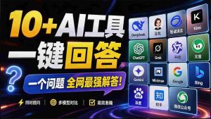 （20129期）这款浏览器插件可以封神了！只需提出问题，一次性调用数 10+ AI 引擎排队回答，效率提升10倍+ 全提问-晓懂云创