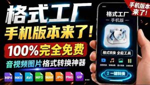 格式工厂来手机版本了！100%完全免费，音视频图片格式转换神器，免费免登录即可使用格式工厂（安卓）-晓懂云创