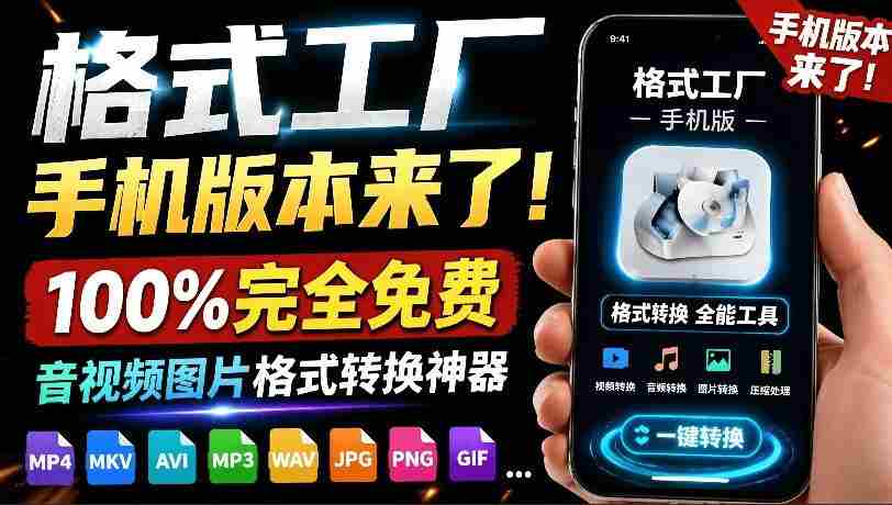 格式工厂来手机版本了！100%完全免费，音视频图片格式转换神器，免费免登录即可使用格式工厂（安卓）-晓懂云创