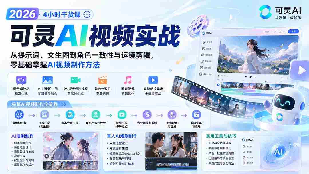 (20136期)2026可灵AI视频实战-4小时干货课:从提示词、文生图到角色一致性与运镜剪辑,零基础掌握AI视频制作方法-晓懂云创