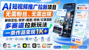 AI短视频推广拉新项目,无需粉丝、无需出镜,解锁豆包/即梦/醒图/剪映/红果漫剧多赛道拉新玩法,一条作品变现1K+-晓懂云创