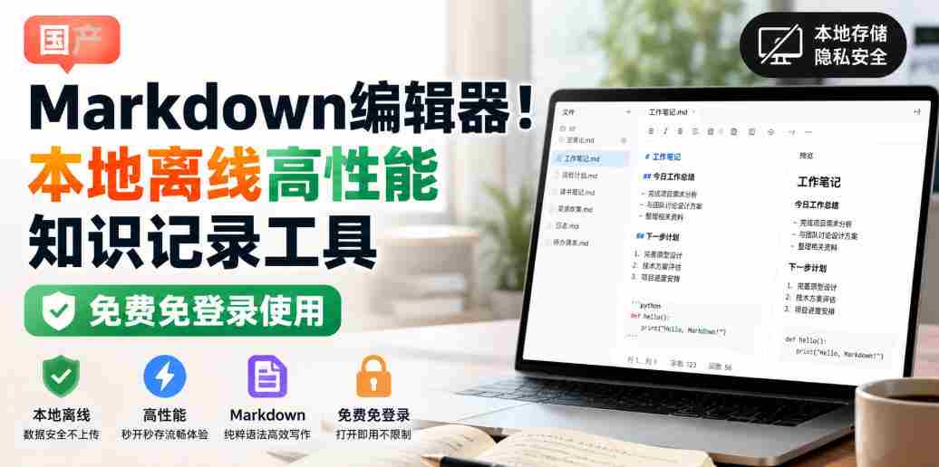 国产Markdown编辑器!本地离线高性能知识记录工具,免费免登录使用-晓懂云创
