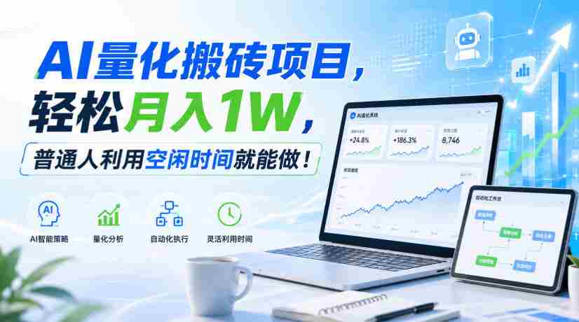 AI量化搬砖项目,轻松月入1W,普通人利用空闲时间就能做!【揭秘】-晓懂云创